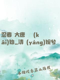 忍者從大唐雙龍開(kāi)始